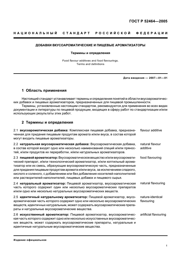 ГОСТ Р 52464-2005 Добавки вкусоароматические и пищевые ароматизаторы. Термины и определения (фото 4 из 7)