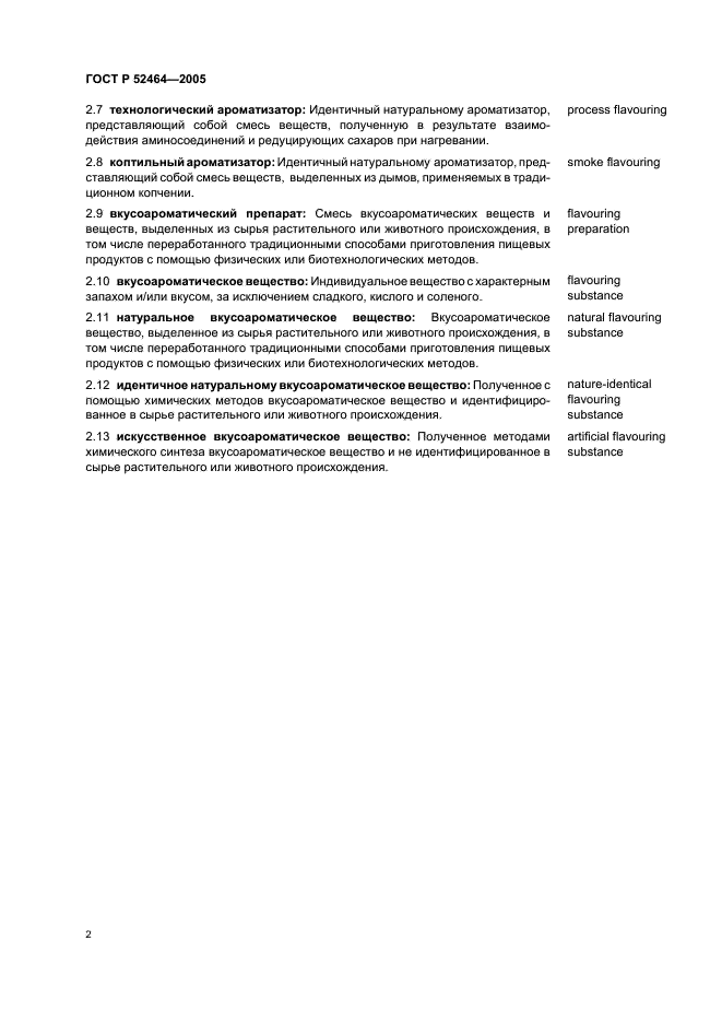 ГОСТ Р 52464-2005 Добавки вкусоароматические и пищевые ароматизаторы. Термины и определения (фото 5 из 7)