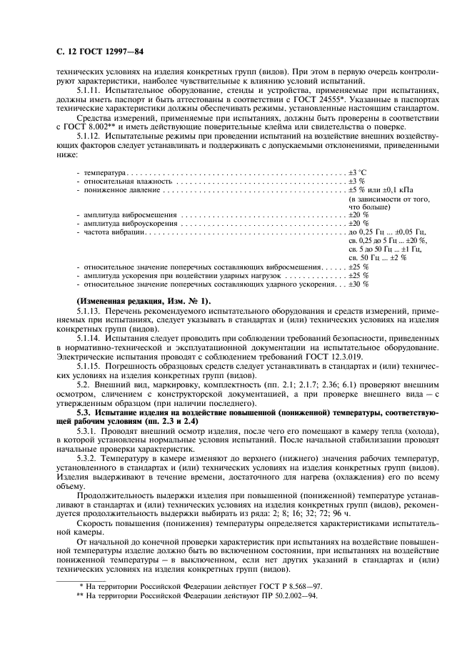 ГОСТ 12997-84 Изделия ГСП. Общие технические условия (фото 13 из 31)