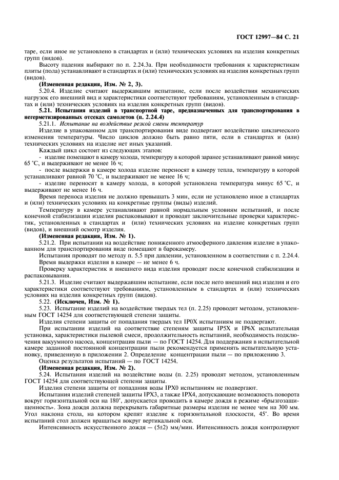 ГОСТ 12997-84 Изделия ГСП. Общие технические условия (фото 22 из 31)