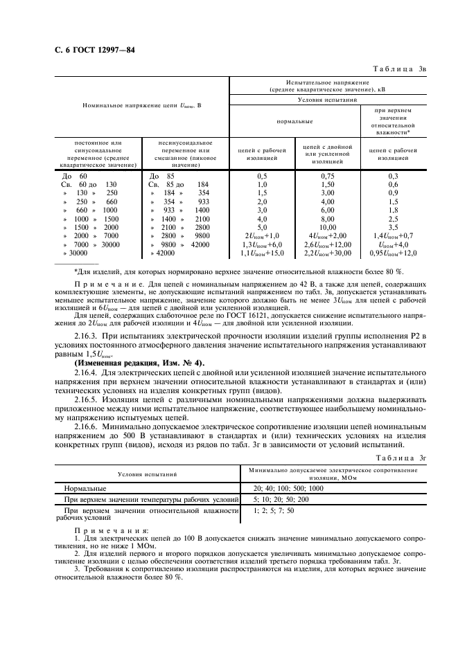ГОСТ 12997-84 Изделия ГСП. Общие технические условия (фото 7 из 31)