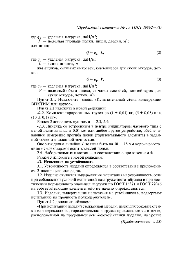 Изменение №1 к ГОСТ 19882-91  (фото 5 из 12)