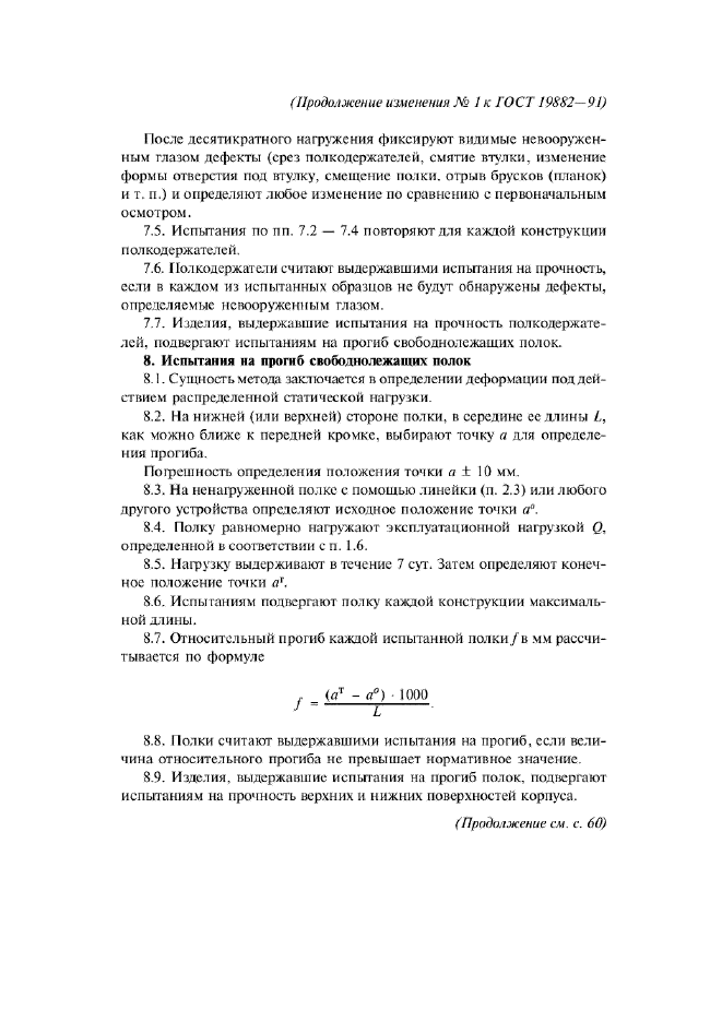 Изменение №1 к ГОСТ 19882-91  (фото 7 из 12)