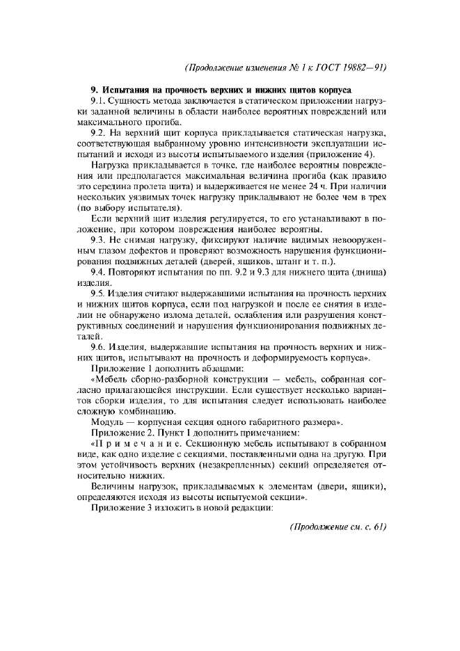 Изменение №1 к ГОСТ 19882-91  (фото 8 из 12)