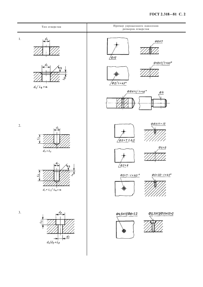 ГОСТ 2.318-81 Единая система конструкторской документации. Правила упрощенного нанесения размеров отверстий (фото 3 из 6)