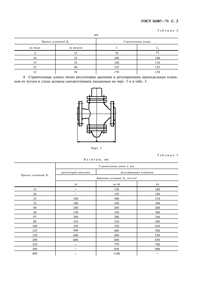 ГОСТ 16587-71 Клапаны предохранительные, регулирующие и регуляторы давления. Строительные длины (фото 4 из 7)