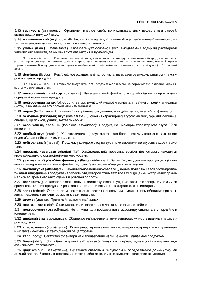 ГОСТ Р ИСО 5492-2005 Органолептический анализ. Словарь (фото 8 из 19)