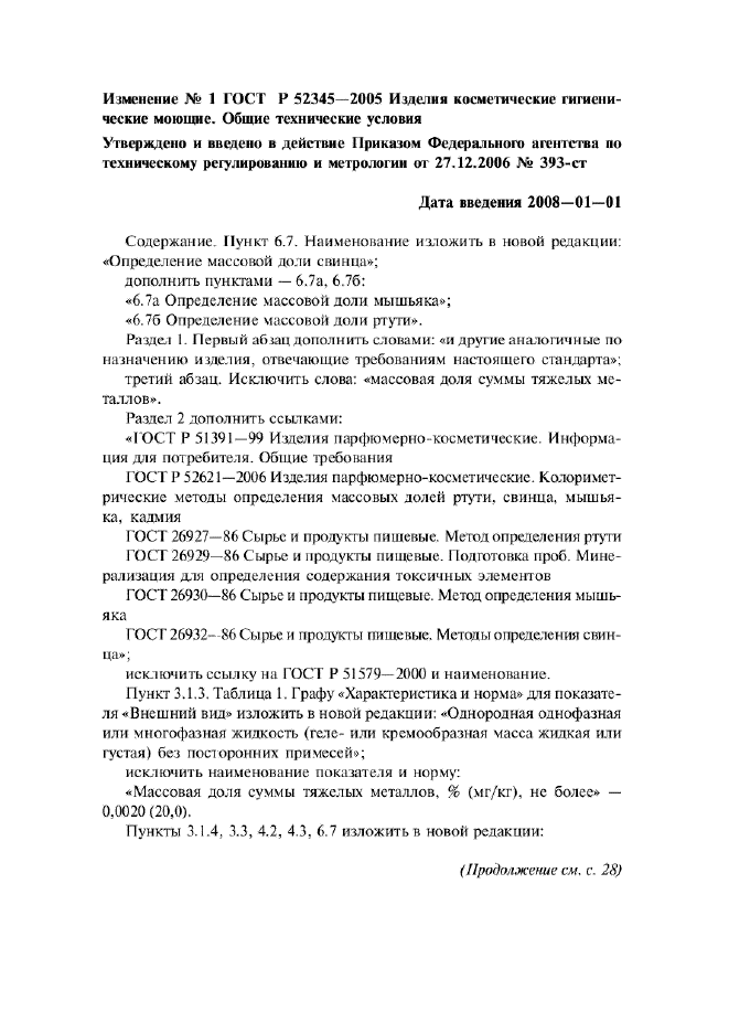Изменение №1 к ГОСТ Р 52345-2005  (фото 1 из 2)