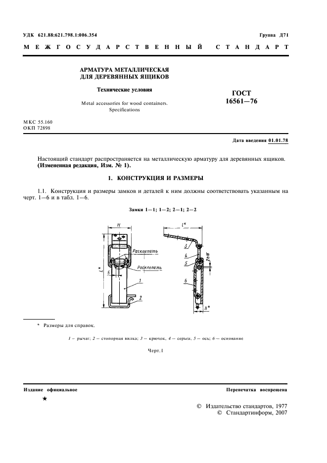 ГОСТ 16561-76 Арматура металлическая для деревянных ящиков. Технические условия (фото 2 из 30)