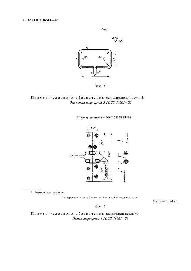ГОСТ 16561-76 Арматура металлическая для деревянных ящиков. Технические условия (фото 13 из 30)