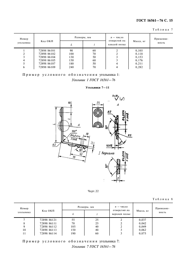 ГОСТ 16561-76 Арматура металлическая для деревянных ящиков. Технические условия (фото 16 из 30)