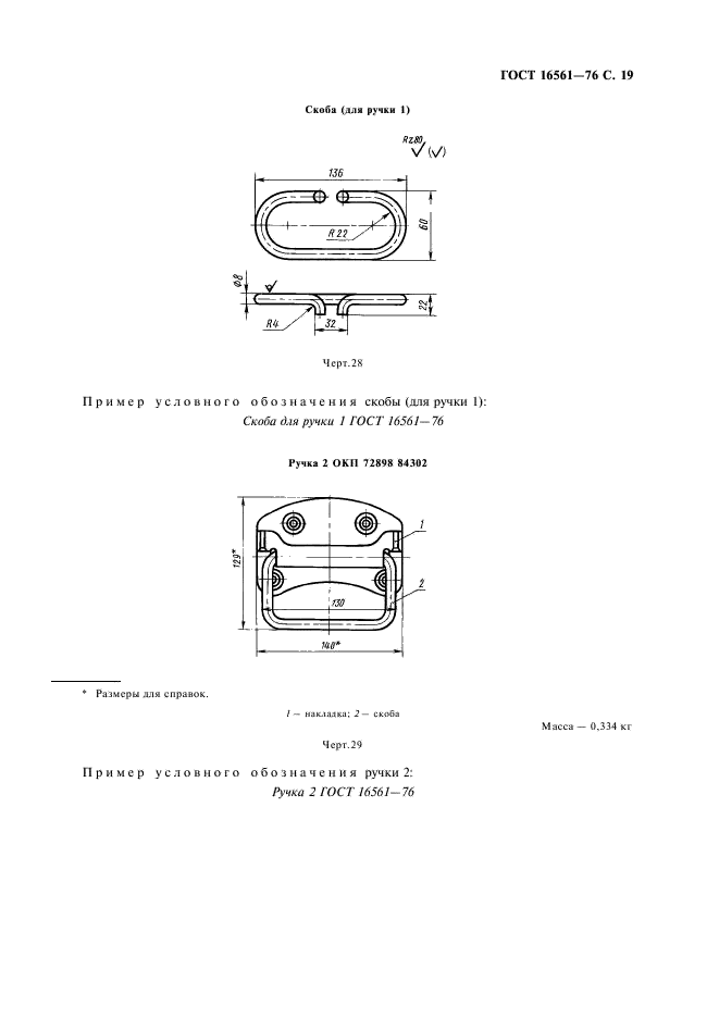 ГОСТ 16561-76 Арматура металлическая для деревянных ящиков. Технические условия (фото 20 из 30)