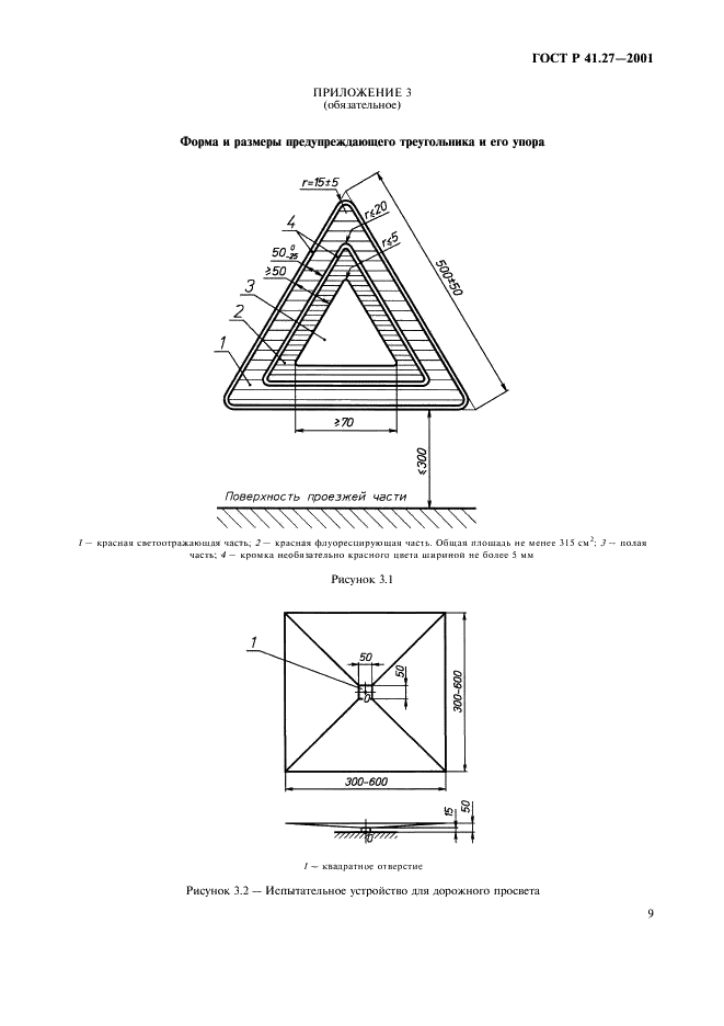 ГОСТ Р 41.27-2001 Единообразные предписания, касающиеся официального утверждения предупреждающих треугольников (фото 12 из 26)