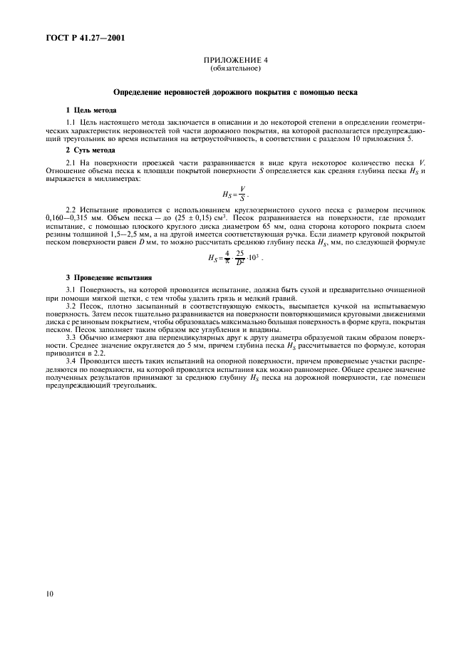 ГОСТ Р 41.27-2001 Единообразные предписания, касающиеся официального утверждения предупреждающих треугольников (фото 13 из 26)