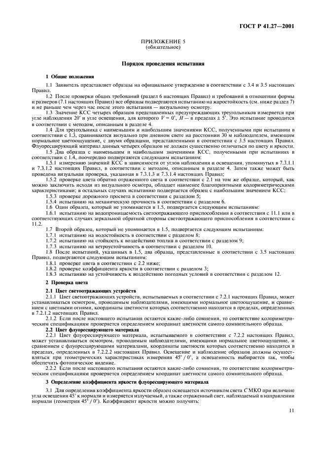 ГОСТ Р 41.27-2001 Единообразные предписания, касающиеся официального утверждения предупреждающих треугольников (фото 14 из 26)