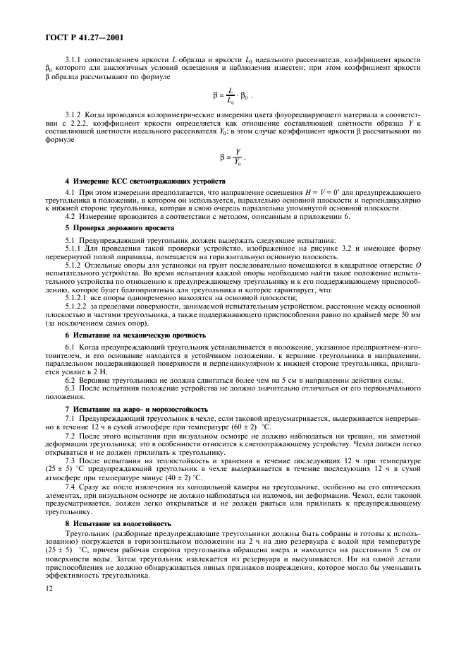 ГОСТ Р 41.27-2001 Единообразные предписания, касающиеся официального утверждения предупреждающих треугольников (фото 15 из 26)