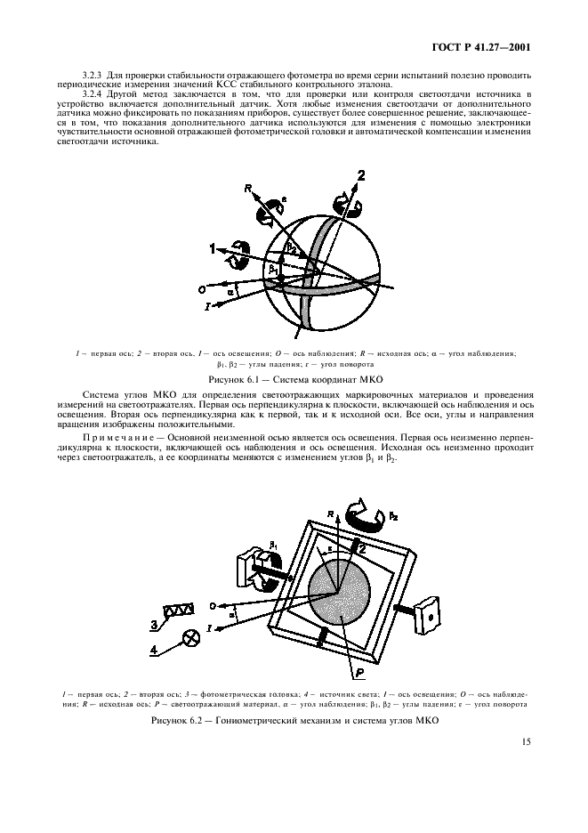 ГОСТ Р 41.27-2001 Единообразные предписания, касающиеся официального утверждения предупреждающих треугольников (фото 18 из 26)