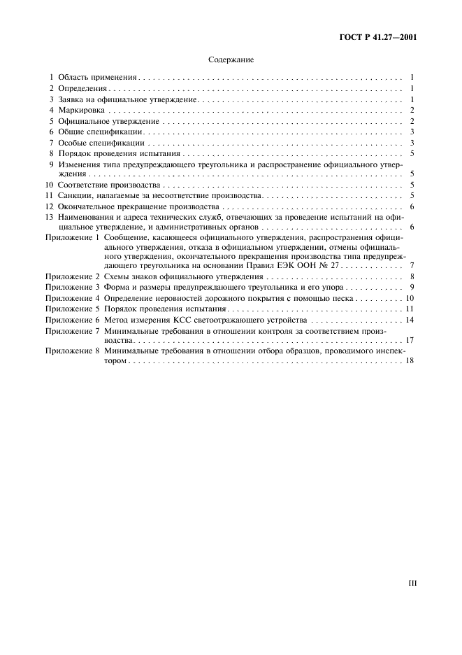 ГОСТ Р 41.27-2001 Единообразные предписания, касающиеся официального утверждения предупреждающих треугольников (фото 3 из 26)