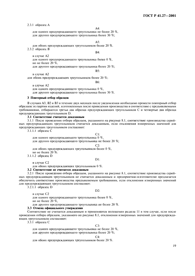 ГОСТ Р 41.27-2001 Единообразные предписания, касающиеся официального утверждения предупреждающих треугольников (фото 22 из 26)