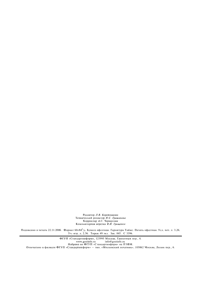 ГОСТ Р 41.27-2001 Единообразные предписания, касающиеся официального утверждения предупреждающих треугольников (фото 26 из 26)