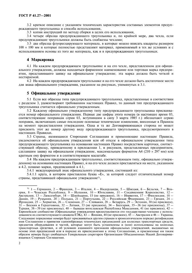 ГОСТ Р 41.27-2001 Единообразные предписания, касающиеся официального утверждения предупреждающих треугольников (фото 5 из 26)