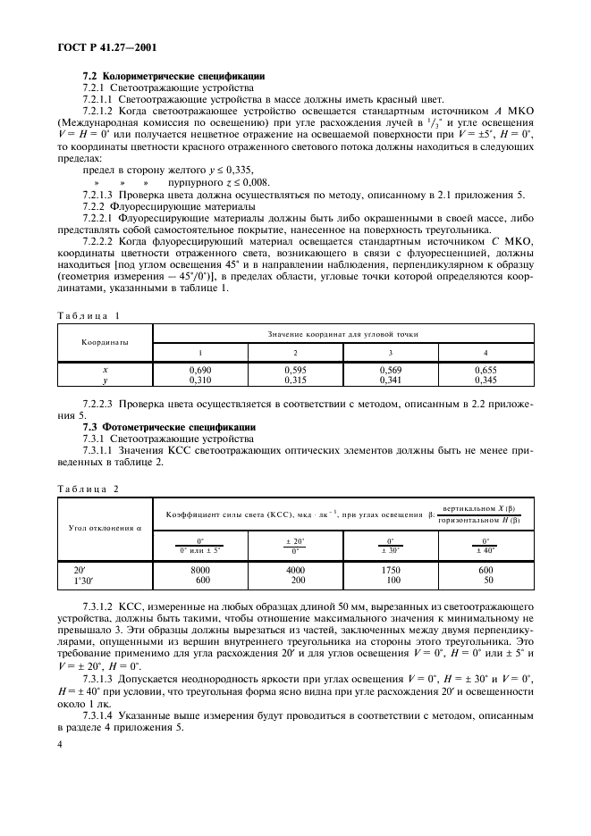 ГОСТ Р 41.27-2001 Единообразные предписания, касающиеся официального утверждения предупреждающих треугольников (фото 7 из 26)