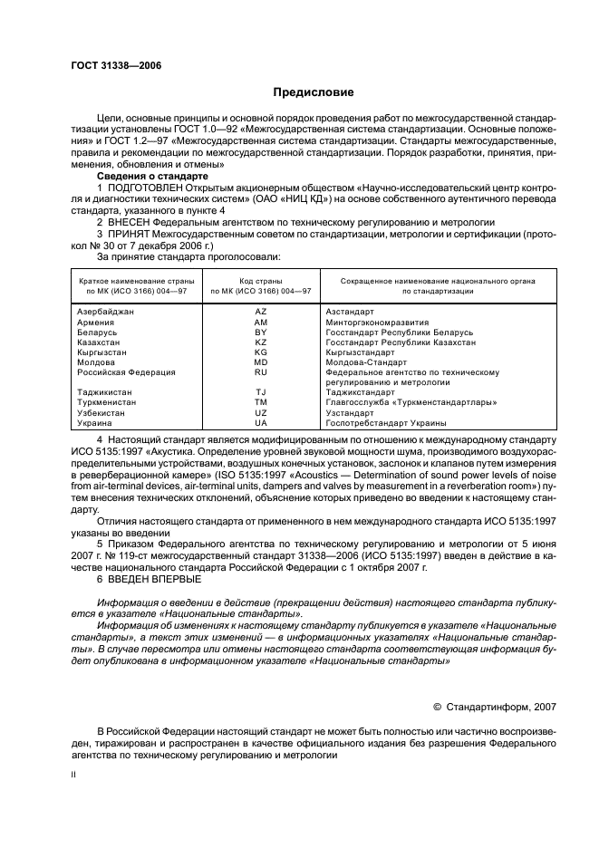 ГОСТ 31338-2006 Акустика. Определение уровней звуковой мощности воздухораспределительного оборудования, демпферов и клапанов в реверберационном помещении (фото 2 из 16)