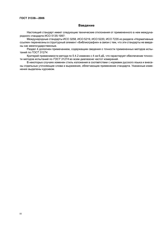ГОСТ 31338-2006 Акустика. Определение уровней звуковой мощности воздухораспределительного оборудования, демпферов и клапанов в реверберационном помещении (фото 4 из 16)