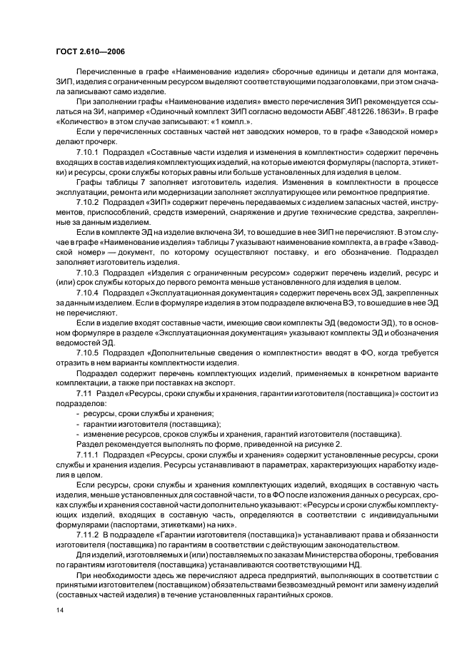 ГОСТ 2.610-2006 Единая система конструкторской документации. Правила выполнения эксплуатационных документов (фото 17 из 39)