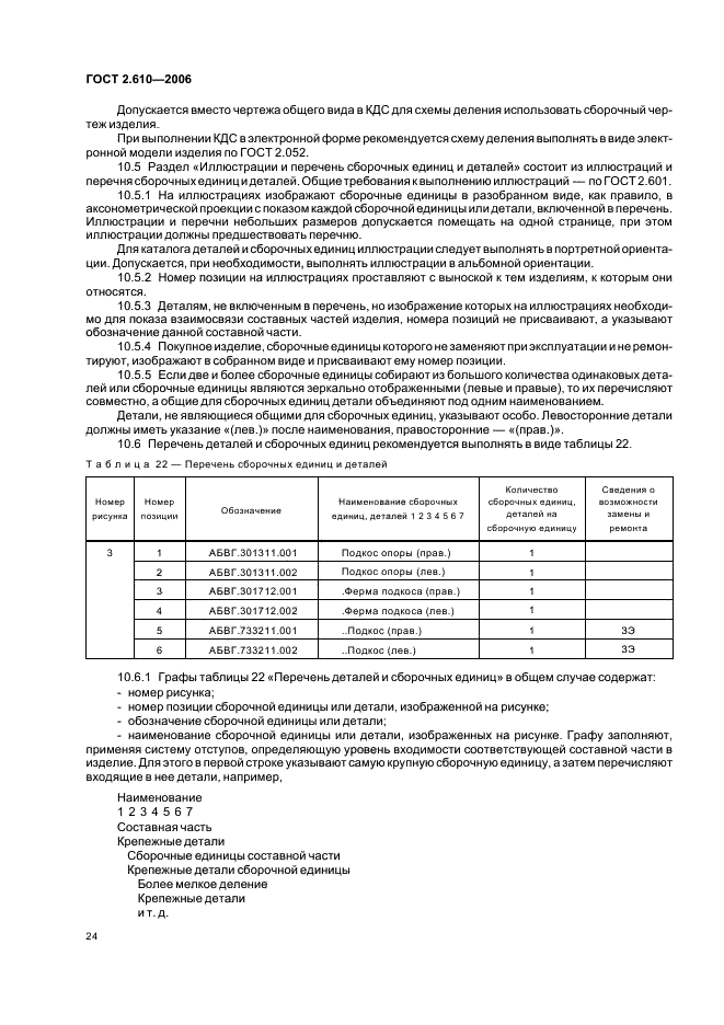 ГОСТ 2.610-2006 Единая система конструкторской документации. Правила выполнения эксплуатационных документов (фото 27 из 39)