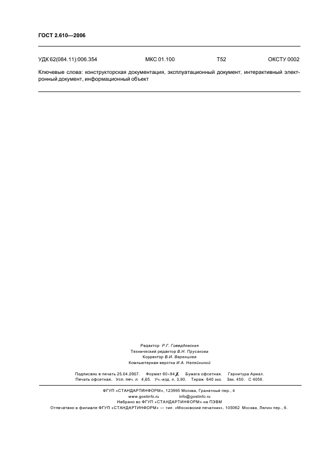 ГОСТ 2.610-2006 Единая система конструкторской документации. Правила выполнения эксплуатационных документов (фото 39 из 39)