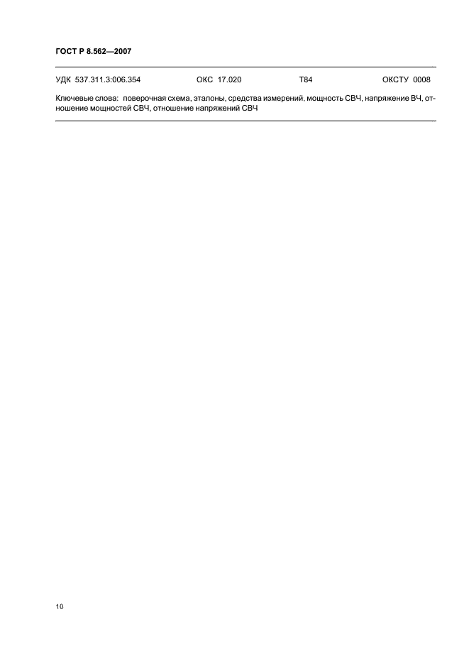 ГОСТ Р 8.562-2007 Государственная система обеспечения единства измерений. Государственная поверочная схема для средств измерений мощности и напряжения переменного тока синусоидальных электромагнитных колебаний (фото 14 из 16)