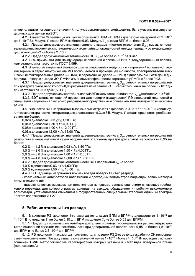 ГОСТ Р 8.562-2007 Государственная система обеспечения единства измерений. Государственная поверочная схема для средств измерений мощности и напряжения переменного тока синусоидальных электромагнитных колебаний (фото 6 из 16)