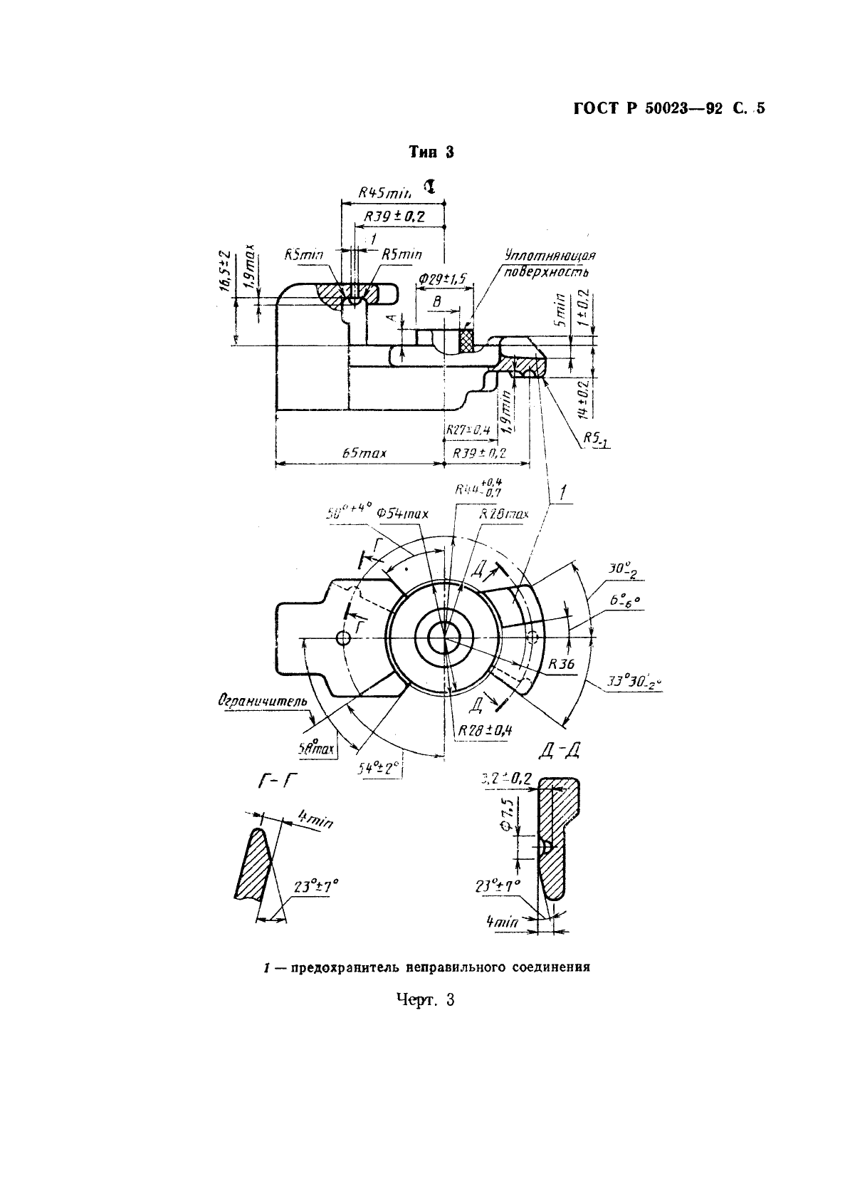 ГОСТ Р 50023-92 Головки соединительные пневматического привода тормозных систем. Типы, основные размеры. Общие технические требования и методы испытаний (фото 6 из 11)