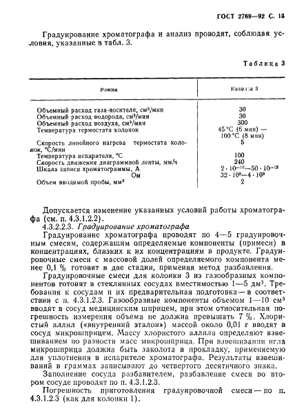 ГОСТ 2769-92 Этил хлористый технический. Технические условия (фото 14 из 23)