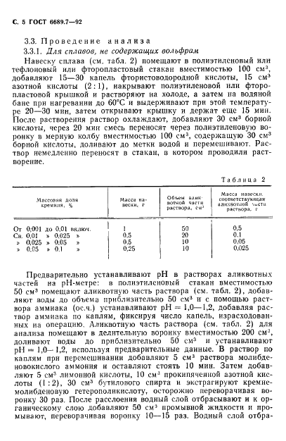 ГОСТ 6689.7-92 Никель, сплавы никелевые и медно-никелевые. Методы определения кремния (фото 6 из 12)