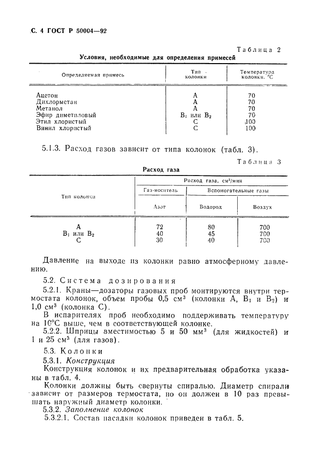 ГОСТ Р 50004-92 Метил хлористый технический. Определение примесей. Газохроматографические методы (фото 5 из 12)