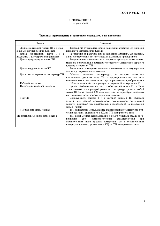 ГОСТ Р 50342-92 Преобразователи термоэлектрические. Общие технические условия (фото 10 из 11)