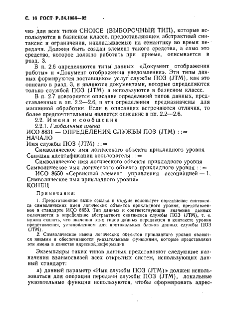 ГОСТ Р 34.1984-92 Информационная технология. Взаимосвязь открытых систем. Спецификация протокола базисного класса для передачи и обработки заданий (фото 18 из 160)