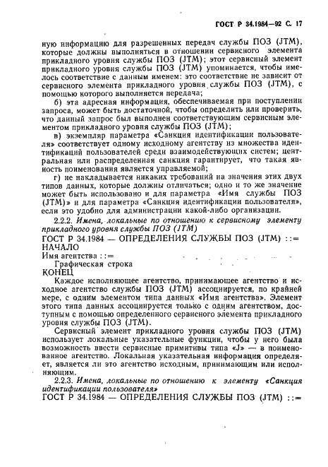 ГОСТ Р 34.1984-92 Информационная технология. Взаимосвязь открытых систем. Спецификация протокола базисного класса для передачи и обработки заданий (фото 19 из 160)