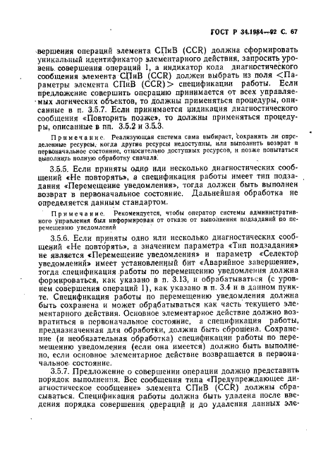 ГОСТ Р 34.1984-92 Информационная технология. Взаимосвязь открытых систем. Спецификация протокола базисного класса для передачи и обработки заданий (фото 69 из 160)
