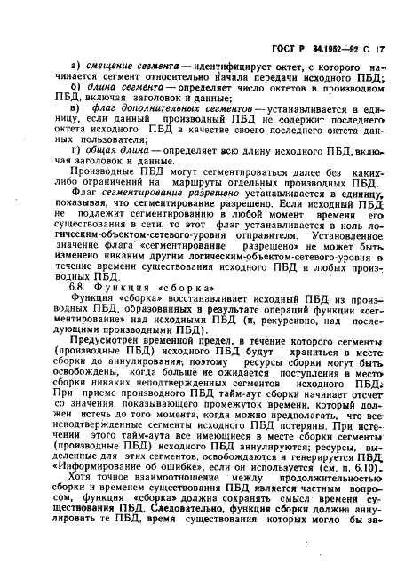 ГОСТ Р 34.1952-92 Информационная технология. Взаимосвязь открытых систем. Протокол для обеспечения услуг сетевого уровня в режиме без установления соединения (фото 18 из 89)