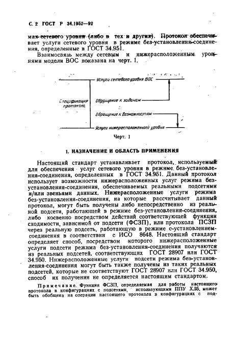 ГОСТ Р 34.1952-92 Информационная технология. Взаимосвязь открытых систем. Протокол для обеспечения услуг сетевого уровня в режиме без установления соединения (фото 3 из 89)
