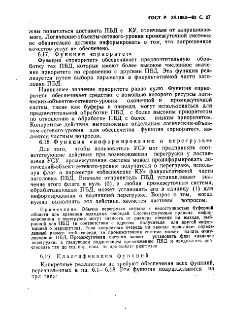 ГОСТ Р 34.1952-92 Информационная технология. Взаимосвязь открытых систем. Протокол для обеспечения услуг сетевого уровня в режиме без установления соединения (фото 28 из 89)