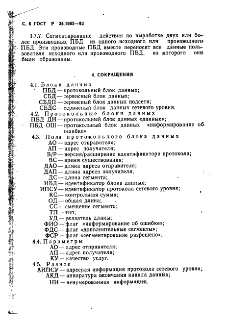 ГОСТ Р 34.1952-92 Информационная технология. Взаимосвязь открытых систем. Протокол для обеспечения услуг сетевого уровня в режиме без установления соединения (фото 7 из 89)