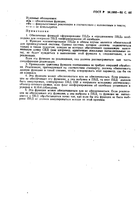 ГОСТ Р 34.1952-92 Информационная технология. Взаимосвязь открытых систем. Протокол для обеспечения услуг сетевого уровня в режиме без установления соединения (фото 62 из 89)