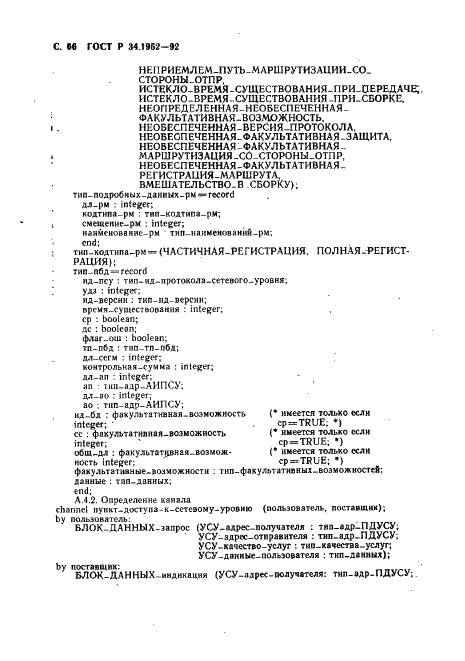 ГОСТ Р 34.1952-92 Информационная технология. Взаимосвязь открытых систем. Протокол для обеспечения услуг сетевого уровня в режиме без установления соединения (фото 67 из 89)