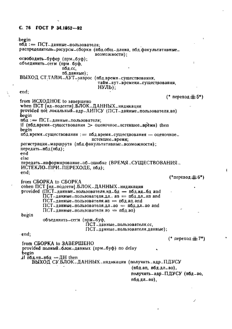 ГОСТ Р 34.1952-92 Информационная технология. Взаимосвязь открытых систем. Протокол для обеспечения услуг сетевого уровня в режиме без установления соединения (фото 77 из 89)