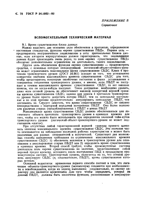 ГОСТ Р 34.1952-92 Информационная технология. Взаимосвязь открытых систем. Протокол для обеспечения услуг сетевого уровня в режиме без установления соединения (фото 79 из 89)