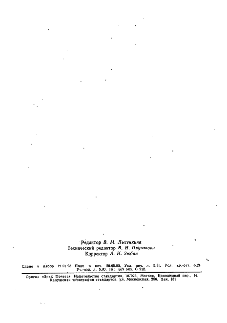 ГОСТ Р 34.1952-92 Информационная технология. Взаимосвязь открытых систем. Протокол для обеспечения услуг сетевого уровня в режиме без установления соединения (фото 89 из 89)